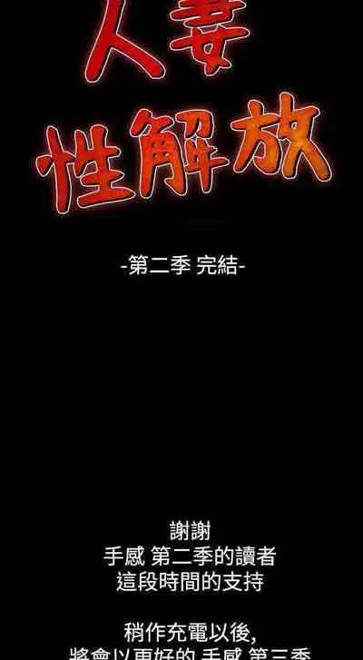 人妻性解放（1-2季） 1-84