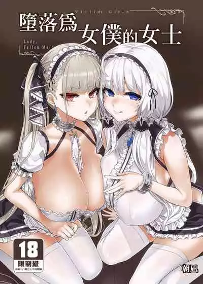 [Fatalpulse (Asanagi)] lady、maid ni otsu 墮落為女僕的女士 (Azur Lane) [Chinese] [Decensored] [Digital]