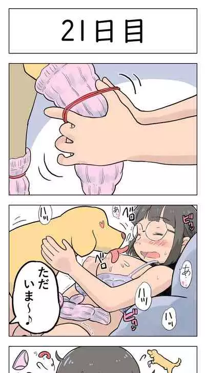 〇日後に愛犬とセックスする地味巨乳メガネちゃん