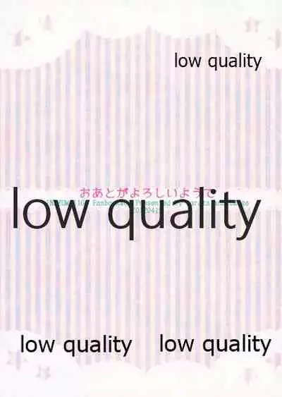 おあとがよろしいようで