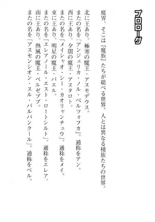 魔王のくせに生イキだ！