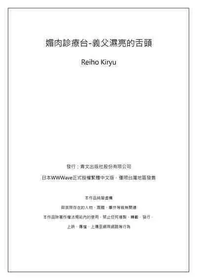 [Kiryu Reihou] Biniku Shinsatsudai - Numette Hikaru Gifu no Zetsu | 媚肉診療台-義父濕亮的舌頭 [Chinese]