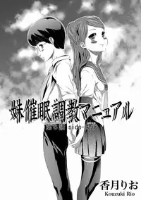 [Kouzuki Rio] Imouto Saimin Choukyou Manual Ch. 1-7