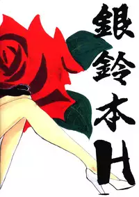 Ginrei Special GR-H (Giant Robo)