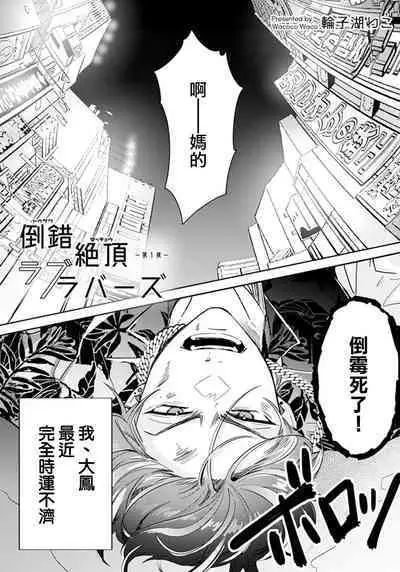 [Wacoco Waco] Tousaku Zecchou Love Lovers Dai 1-ya [Chinese] [瑞树汉化组]