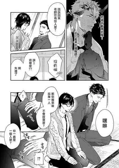 Oni no Esa ja Arimasen | 我才不是妖怪的食物 1-3