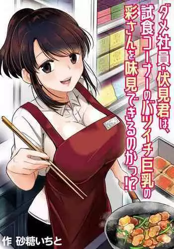 [Pururun (Satou Ichito)] Dame Shain Fushimi-kun wa, Shishoku Corner no Batsuichi Kyonyuu no Aya-san o Ajimi Dekirunoka!? [Digital]