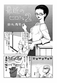 [甲冑娘(田丸浩史)] 最近のヒロシ。2