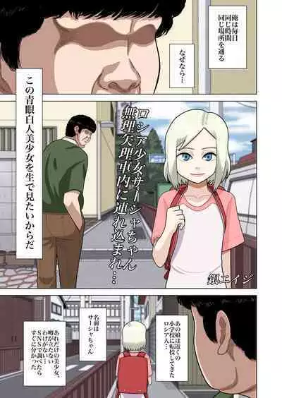 Roshia shōjo sāsha-chan muriyari shanai ni tsurekoma re…