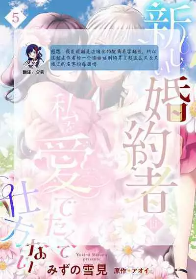 Atarashii Konyakusha wa Watashi o medetakute shikatanai | 新婚约者超宠我 1-11