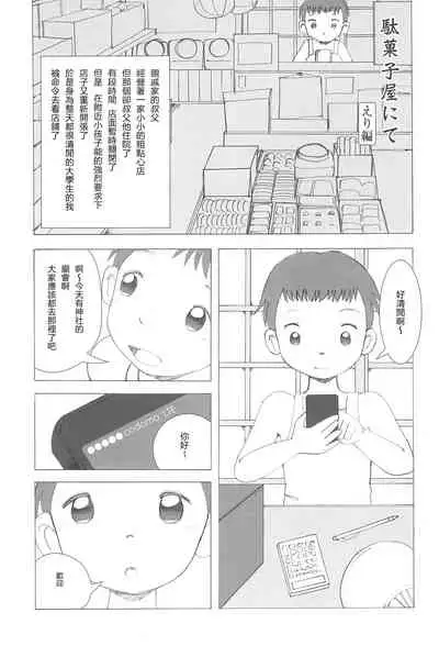 (CT29) [Ebisuyu (Funan)] Dagashiya Nite Honpen [Chinese] [零食汉化组]