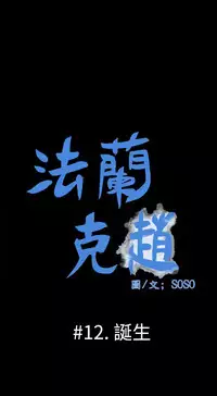 [SOSO] Franken Jo 为爱而生 法兰克赵 Ch.1~24 [Chinese]中文