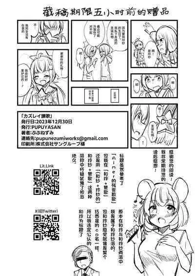 KazuRei Sanka | 和玲赞歌