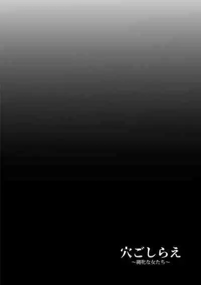 [Kumoemon] Anagoshirae - Jouhin na Onna-tachi [Chinese] [不咕鸟汉化组] [Digital]