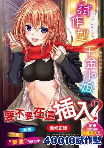 [Shimanto Shisakugata] Prototype Mademoiselle | 試作型千金小姐 [Chinese] [Decensored] [Digital]