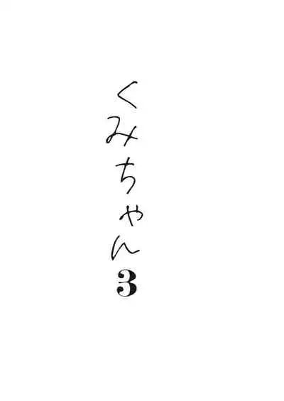 [Hoshi ni Kaeru! (Tarazoo)] Kumi-chan 3 [鬼畜王汉化组] [Digital]