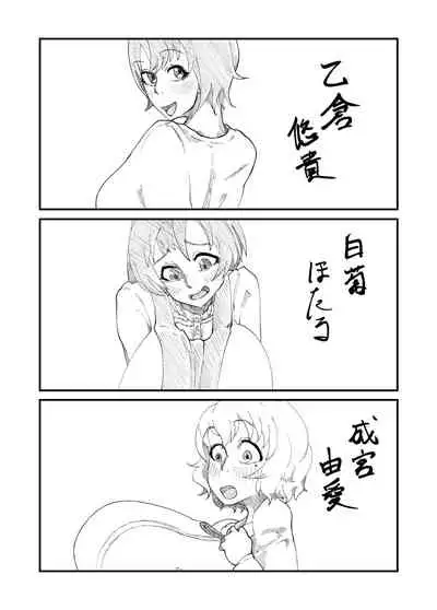 柔山快談ブレスト・ハザード