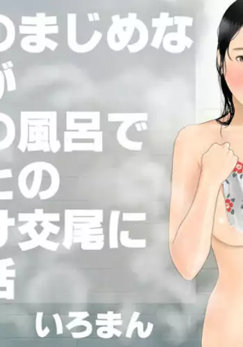 Iro ma n Shinkon no majimena sōryo ga ryokan no furo de wakadzuma to no tanetsuke kōbi ni kuruu hanashi