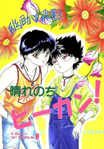 [A-Paa Co; (Horikawa Mutsumi, Maya Kaoruko)] Hare Nochi Picnic! (Yu Yu Hakusho) [English]