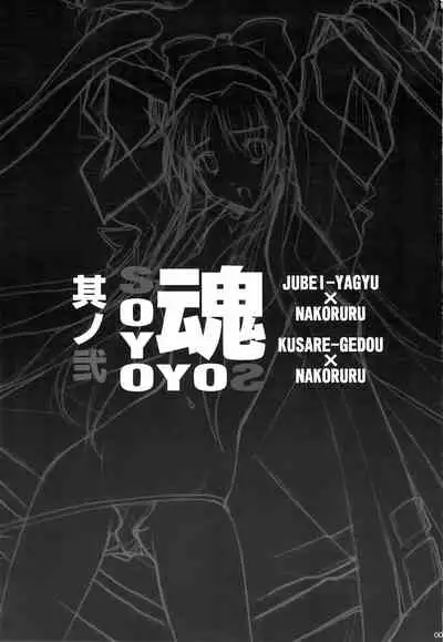 (C75) [IRODORI (SOYOSOYO)] SOYOSOYO Tamashii Sono ni (Samurai Spirits) [Chinese] [不咕鸟汉化组]