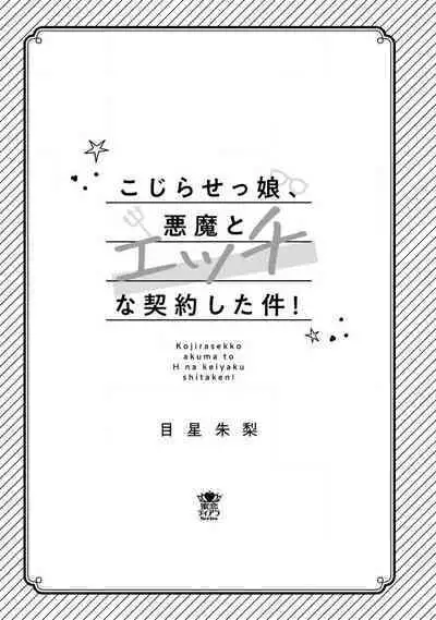 Kojirasekko, Akuma to Ecchi na Keiyaku shita Ken | 关于自卑少女与恶魔签订涩涩契约这件事 1-12 end
