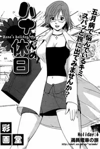 [Saigado] Hanasan No Kyuujitsu (Hana's Holiday)