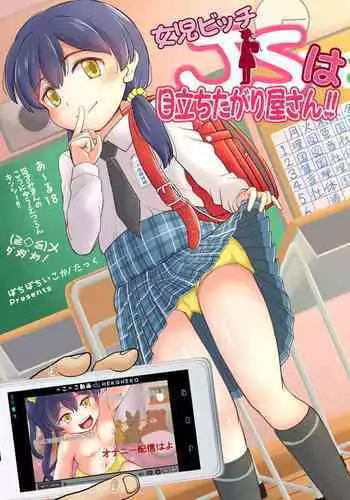 [botibotiikoka (takku)] Joji Bitch JS wa Medachitagariya-san!! [Digital]