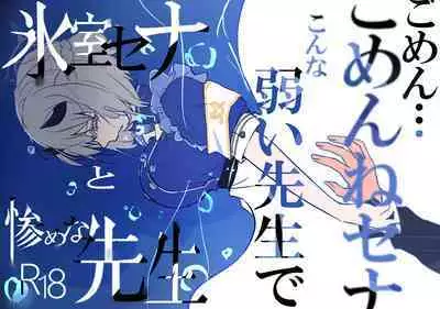 Himuro Sena to Mijime na Sensei | 冰室濑名与凄惨的老师