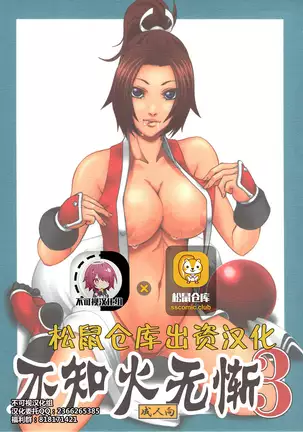 Shiranui Muzan 3 (King of Fighters) [Chinese]【不可视汉化】