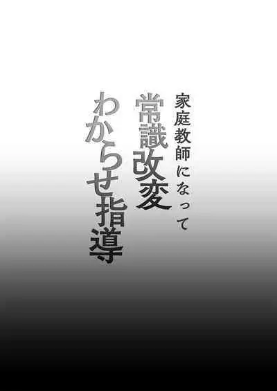 Kateikyoushi ni Natte Joushiki Kaihen Wakarase Shidou