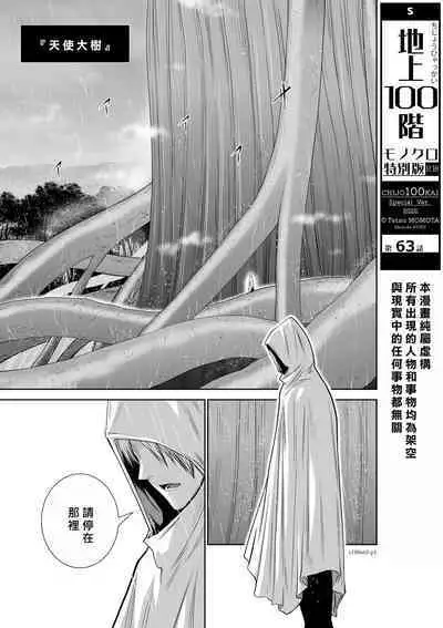 [Tetsu MOMOTA] Chijou Hyakkai R18 Ch61-65 [Chinese] 地上100層 [牛頭人酋長之魂漢化]
