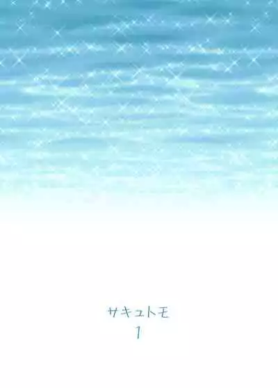 [Roppongi Nyuugyou] Sakyutomo [Chinese] [羅莎莉亞漢化] [Digital]