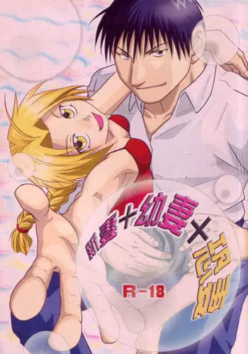 [Kadath (NOAI)] Niizuma+Yousai+Kyousai | New Wife, New Terror (Fullmetal Alchemist) [English] [Tokumeikibou]