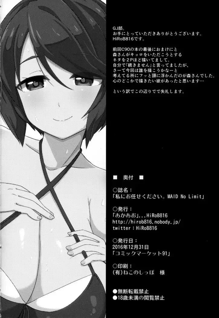 Watashi ni Omakase Kudasai. MAID No Limit