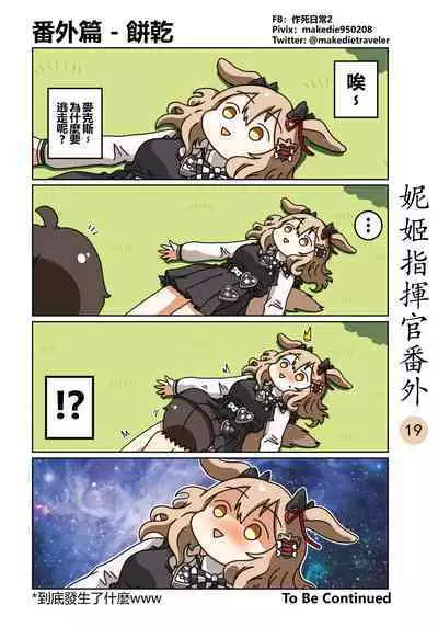 妮姬指挥官日常