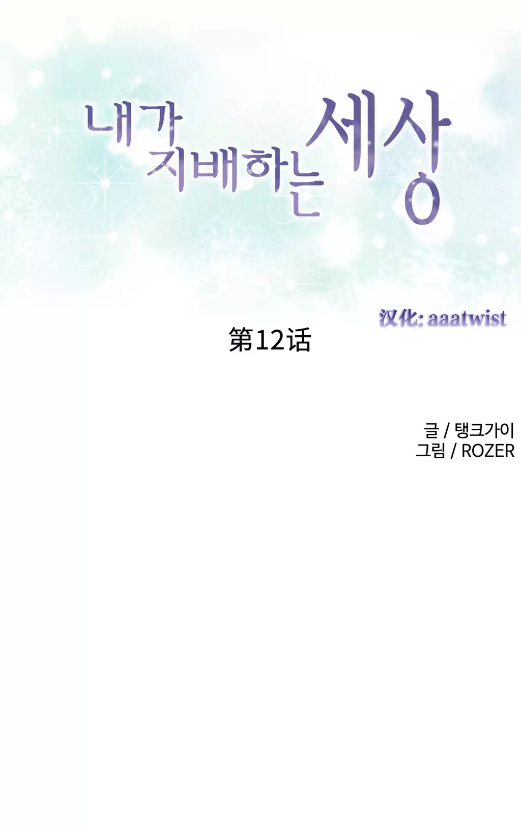 A World that I Rule | 我统治的世界 Ch.1-25