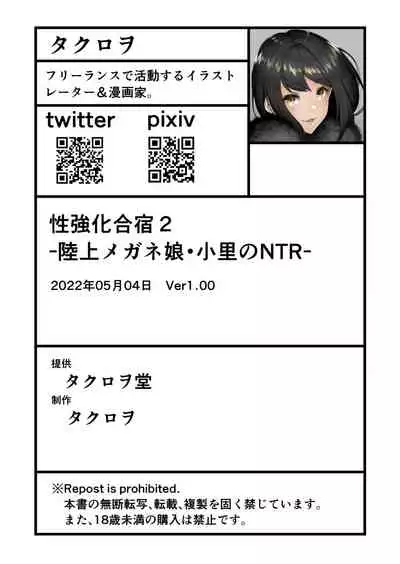 [タクロヲ堂 (タクロヲ)] 性強化合宿2 -陸上メガネ娘・小里のNTR- [中国翻訳] [DL版]