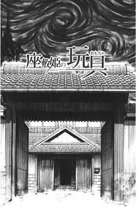 [Inomaru] Zashikihime no Omocha | 座敷姬的玩具 [Chinese]