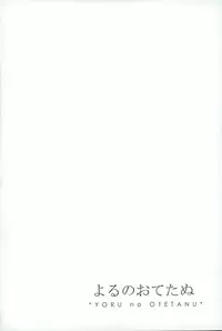 (C89) [Pink Power (Mikuni, Tatsuse)] Otegine x Doutanuki Anthology "Yoru no Otetanu" (Touken Ranbu)