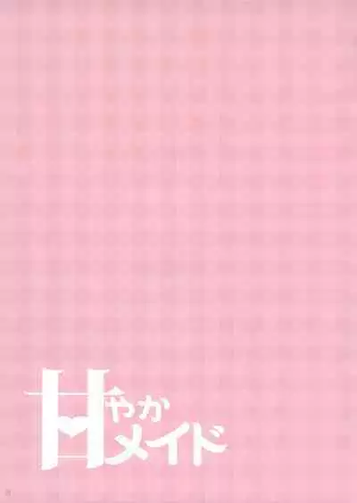 (C101) [Unagiyasan (Hanamiya Natsuka)] Amayaka Maid [Chinese] [无毒汉化组]