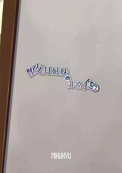 Yazuki Shimai no Hijou Shoku 2