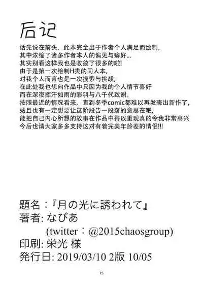 tsuki no hikari ni saso wa re te