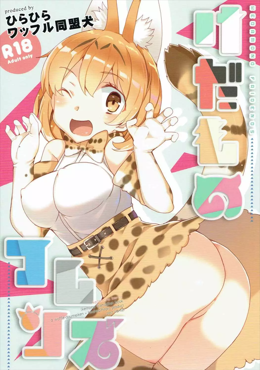 Kedamono Friends | 짐승 프렌즈