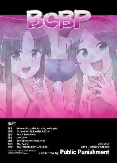 Beware of crazy backdancing in the pool（BCBP）