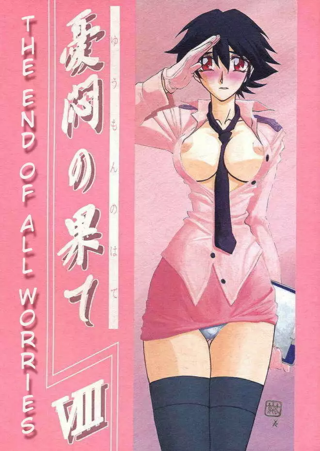 Yuumon no Hate Ichi - The End of All Worries 1-10