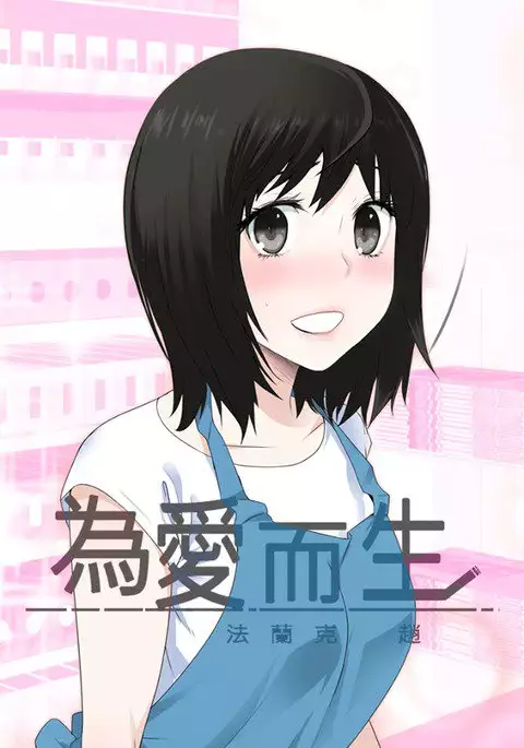 Franken Jo 为爱而生 法兰克赵 Ch.1~7 中文