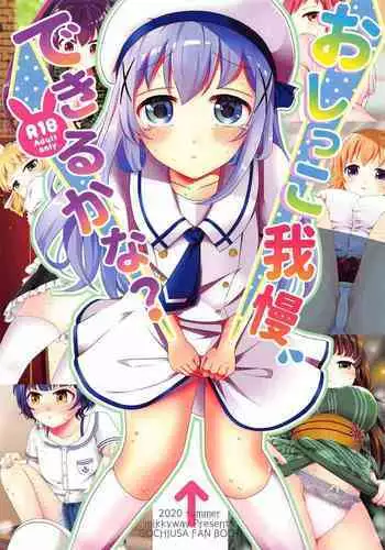 (Akihabara Chou Doujinsai) [mikkyway (mikky)] Oshikko Gaman Dekiru kana? (Gochuumon wa Usagi desu ka?) [Chinese] [白杨汉化组]