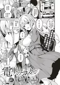 Densha no Naka de | 在電車上