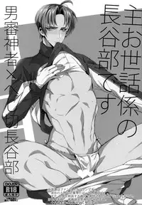 (C91) [+810 (Yamada Non)] Shu Osewa Gakari no Hasebe Desu (Touken Ranbu)