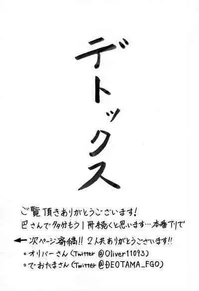 (C101) [Gang Koubou (@gi)] Tomoe Detox (Fate/Grand Order) [Chinese] [黎欧出资汉化]